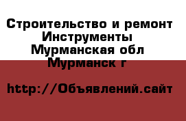 Строительство и ремонт Инструменты. Мурманская обл.,Мурманск г.